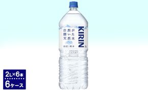 キリン　自然が磨いた天然水（2L×6本）6ケース ◇