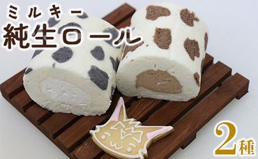 苺屋スイーツ ミルキー純生ロール 2種類セット（ミルク・チョコ）- ロールケーキ 生クリーム おやつ スイーツ ギフト 贈り物 プレゼント こーにゃん 送料無料 高知県 香南市【冷凍】 it-0097