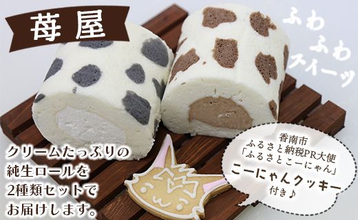 苺屋スイーツ ミルキー純生ロール 2種類セット（ミルク・チョコ）- ロールケーキ 生クリーム おやつ スイーツ ギフト 贈り物 プレゼント こーにゃん 送料無料 高知県 香南市【冷凍】 it-0097