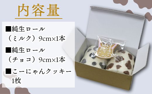 苺屋スイーツ ミルキー純生ロール 2種類セット（ミルク・チョコ）- ロールケーキ 生クリーム おやつ スイーツ ギフト 贈り物 プレゼント こーにゃん 送料無料 高知県 香南市【冷凍】 it-0097