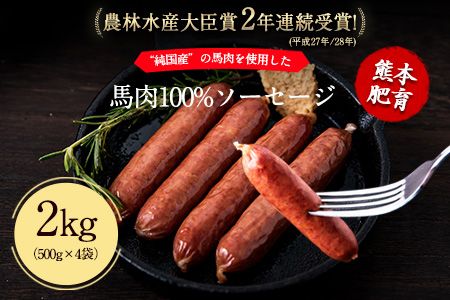 馬肉100%ソーセージ 2kg (500g×4袋) 肉 馬肉 ソーセージ 2kg 南阿蘇村《1-5営業日以内に出荷予定(土日祝除く)》---mna_fkgumasose_s_23_15000_2kg---