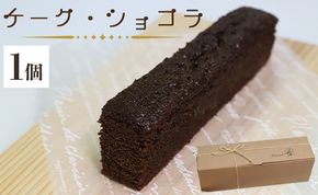 苺屋スイーツ ケーク・ショコラ - チョコレートケーキ デザート 洋菓子 ギフト 贈答用 贈り物 年末年始 のし 送料無料 高知県 香南市【常温】 it-0098