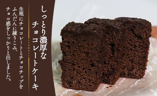 苺屋スイーツ ケーク・ショコラ - チョコレートケーキ デザート 洋菓子 ギフト 贈答用 贈り物 年末年始 のし 送料無料 高知県 香南市【常温】 it-0098