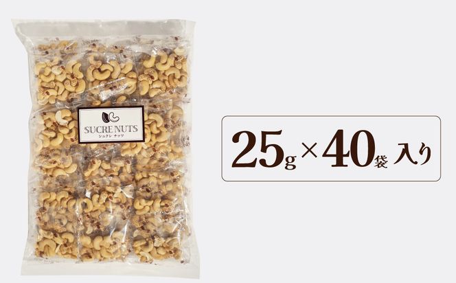 個包装タイプ【直火式】無塩で素焼きのカシューナッツ 無添加 1kg（25g×40袋） 個包装 無塩 ナッツ 小袋 ロカボ SUCRENUTS　H059-117