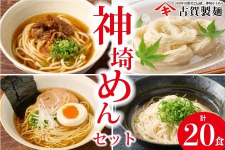 神埼めんセット 10入 【麺 そうめん ささっとうどん にゅうめん 即席ラーメン 特産品】(H014104)