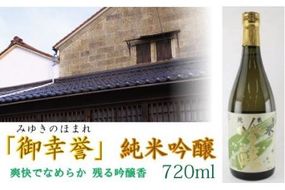 【至宝のような清酒】「御幸誉（みゆきのほまれ）」純米吟醸　720ml 007025