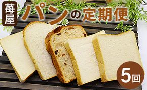 【5か月定期便】苺屋 食パンの定期便 5回 - 送料無料 贈り物 プレゼント 内祝い ギフト 贈答 朝食 おやつ ベーカリー パン好き お楽しみ のし 対応可 Wit-0071