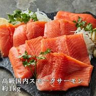 【【国産】高級サーモン】【皮なしフィレ冷燻 約500g×2枚】産地直送 おつまみ 高級 ※沖縄・離島への配送不可