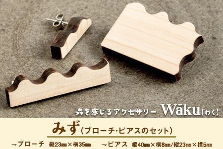 熊本県 御船町 Waku（わく）みず ブローチ ピアス  KEYCUSプロジェクト事務局 國武林業《30日以内に出荷予定(土日祝除く)》---sm_kunimizu_30d_21_18000_bp---
