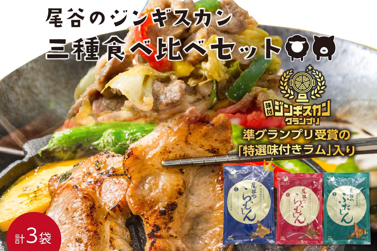 尾谷のジンギスカン 三種食べ比べセット(特選1・らむ1・豚1) ( お中元 贈答 ギフト ジンギスカン ラム 豚肉 味付き セット )[045-0004]