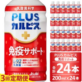【定期便】PLUSカルピス「免疫サポート」（200mL×24本）〔3回配送〕045-004