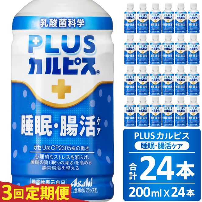【定期便】PLUSカルピス「睡眠・腸活ケア」（200mL×24本）〔3回配送〕045-005