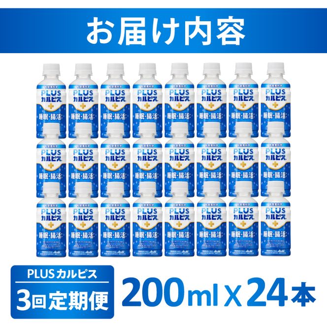 【定期便】PLUSカルピス「睡眠・腸活ケア」（200mL×24本）〔3回配送〕045-005
