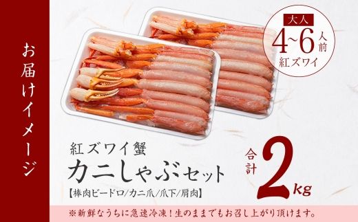 3337.  紅ズワイ 蟹しゃぶ ビードロ 2kg 生食可 紅ずわい カニしゃぶ かにしゃぶ 蟹 カニ ハーフポーション しゃぶしゃぶ 鍋 海鮮 カット済 送料無料 北海道 弟子屈町