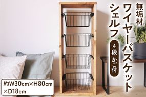 無垢材 ワイヤーバスケット シェルフ 4段 かご付 ブラウン｜新星