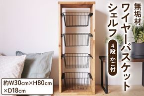 無垢材 ワイヤーバスケット シェルフ 4段 かご付 ブラウン｜新星金属製作所 大阪府 守口市 玄関 リビング 子供部屋 ホルダー 棚 アンティーク ラック ニッチ カントリー雑貨 収納 アイアン 持ち運び シェルフ ウッド 家具 鉄 木 収納棚 ビンテージ [0877]