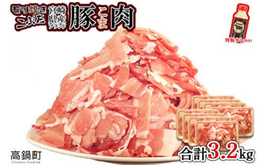 ＜【11月発送】宮崎県産ブランド豚こま肉 3.2kg＋タレセット＞【c476_tf_x3-nov】