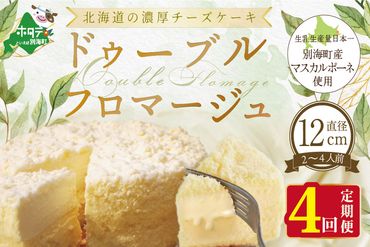 【定期便】チーズケーキ ホール ( ドゥーブルフロマージュ ) 4号 (12cm×1台) × 4ヵ月【 全4回 】