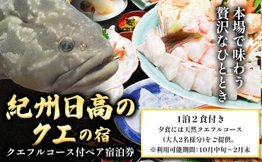 本場で味わう贅沢なひととき 「紀州日高のクエ」の宿 クエフルコース付ペア宿泊券 日高町役場《30日以内に出荷予定(土日祝除く)》和歌山県 日高町 宿 旅行 宿泊 クエ くえ 料理 宿泊券 フルコース コース料理---iwsh_hdykuepair_30d_22_160000_1p---