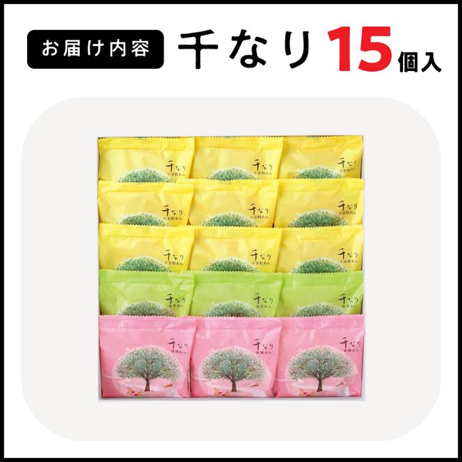 両口屋是清　千なり（15個入） どら焼き 手土産［045R07］