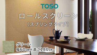 TOSO ロールスクリーン スプリングタイプ（サイズ 幅60㎝×高さ180cm) グリーン インテリア トーソー ［BD94-NT］