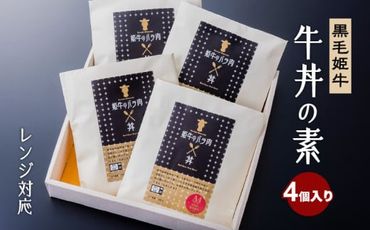 黒毛姫牛　牛丼の素（レンジ対応）　K111-029