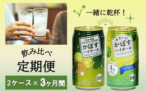 飲み比べ！かぼすハイボールとやさしいかぼすハイボール定期便/計3回発送_2386R