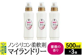 ノンシリコン柔軟剤 マイランドリー (500ml×3個)【薔薇の香り】|10_spb-020101a