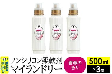 ノンシリコン柔軟剤 マイランドリー (500ml×3個)【薔薇の香り】|10_spb-020101a