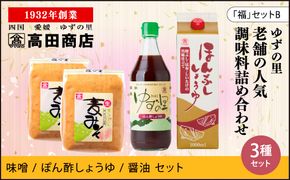 高田商店「福」セットB　＜柚子 ゆず ユズ 調味料 醤油 ポン酢  味噌  老舗 愛媛県 鬼北町＞