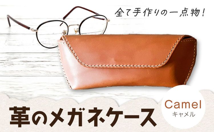 メガネケース 革 手作り ハンドメイド イタリア ブッテーロレザー ブルガノレザー [45日以内に出荷予定(土日祝除く)]ゆる絵 1点もの イトモノカラフル キャメル---C-51_ca---