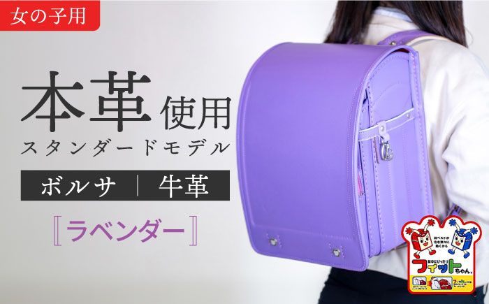 ＼来年の入学式に向けて/ フィットちゃん ランドセル 『牛革ボルサ』 ラベンダー [三輪製鞄所] 女の子 本革 国内加工 ラン活 らんかつ[AEAN002-7]