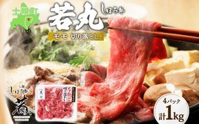 北海道 しほろ牛 若丸 モモ 切り落とし 250g×4パック 計1kg 牛 牛肉 ビーフ お肉 赤身 ブランド牛 国産 スライス モモ肉 おかず 冷凍 お取り寄せ 送料無料 十勝 士幌町 【SW02】