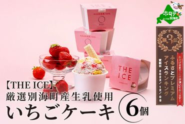 ランキング３位獲得！【THE ICE】いちごケーキ6個セット【be003-1070】