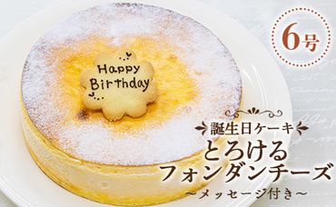 苺屋 誕生日ケーキ とろけるフォンダンチーズ6号 メッセージ付き - 送料無料 ケーキ スイーツ バースデー バースデイ お祝 happy ハッピー 国産 高知県 香南市【冷凍】 it-0073