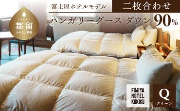 JC019 富士屋ホテル×kokiku クイーン 羽毛布団 【二枚合わせ】ハンガリーグースダウン90％