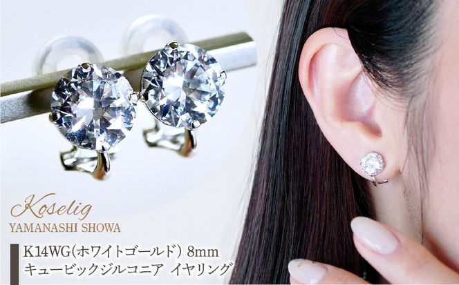 K14WG(ホワイトゴールド) 8mm キュービックジルコニア K14WG(ホワイトゴールド) 8mm キュービックジルコニア