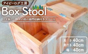 アイビーログ工房 Box Stool(ボックススツール) スギ板とヒノキの枝の箱型収納付きスツール ar-0014