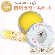 肉球クリームセット うちの子専用肉球クリーム20g+リップクリーム1個 《 犬 ケア みつろう リップクリーム クリーム セット 詰め合わせ オリジナル セミオーダー ホホバオイル 》【2400N13306】