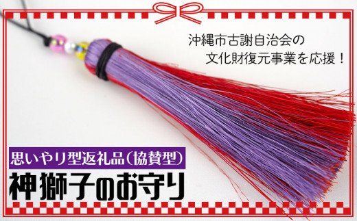 【思いやり型返礼品（協賛型）】神獅子のお守り。沖縄市古謝自治会の文化財復元事業を応援！