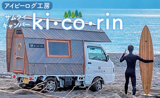 アイビーログ工房 サムライキャンパー ki･co･rin(キコリン) 発送不可 ar-0018