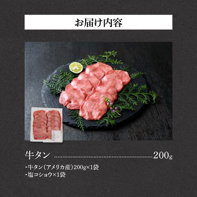 山樹の牛タン 焼肉用　200g（塩コショウ別添）［047R28］山樹 牛タン 焼肉用 牛 肉 牛肉 焼肉 200g 肉感 旨味 料理 時短 調理 おかず 惣菜 塩コショウ オリジナルブレンド