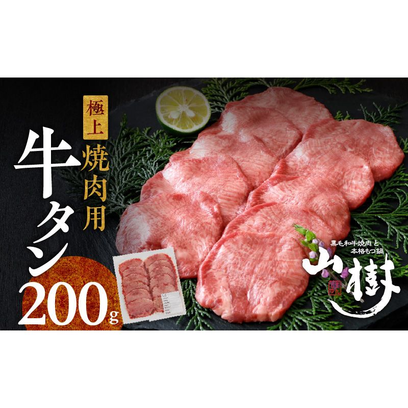 山樹の牛タン 焼肉用 200g(塩コショウ別添)[047R28]山樹 牛タン 焼肉用 牛 肉 牛肉 焼肉 200g 肉感 旨味 料理 時短 調理 おかず 惣菜 塩コショウ オリジナルブレンド