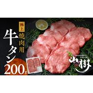 山樹の牛タン 焼肉用　200g（塩コショウ別添）［047R28］山樹 牛タン 焼肉用 牛 肉 牛肉 焼肉 200g 肉感 旨味 料理 時短 調理 おかず 惣菜 塩コショウ オリジナルブレンド