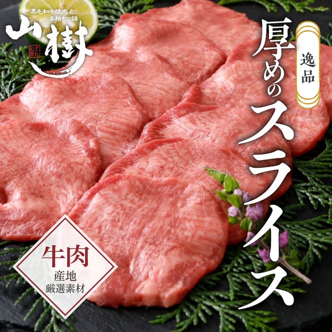 山樹の牛タン 焼肉用　200g（塩コショウ別添）［047R28］山樹 牛タン 焼肉用 牛 肉 牛肉 焼肉 200g 肉感 旨味 料理 時短 調理 おかず 惣菜 塩コショウ オリジナルブレンド