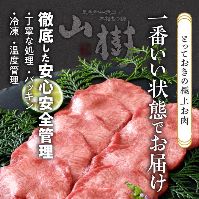 山樹の牛タン 焼肉用　200g（塩コショウ別添）［047R28］山樹 牛タン 焼肉用 牛 肉 牛肉 焼肉 200g 肉感 旨味 料理 時短 調理 おかず 惣菜 塩コショウ オリジナルブレンド