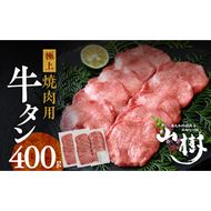山樹の牛タン 焼肉用　400g（塩コショウ別添）［047R29］山樹 牛タン 焼肉用 牛 肉 牛肉 焼肉 400g 肉感 旨味 料理 時短 調理 おかず 惣菜 塩コショウ オリジナルブレンド