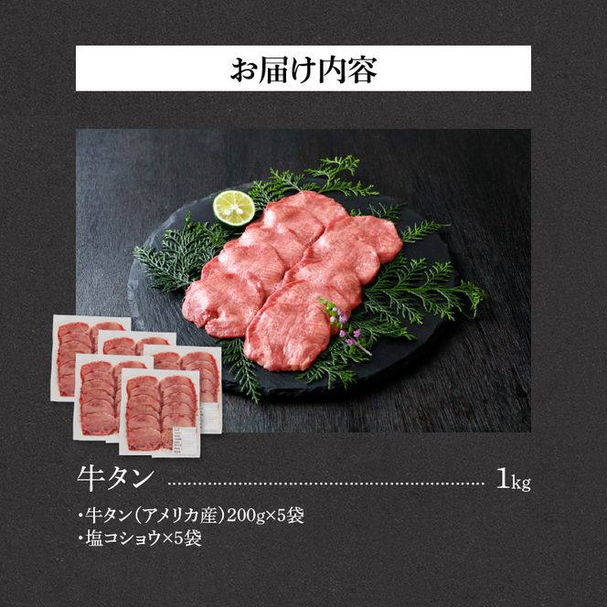 山樹の牛タン 焼肉用　1kg（塩コショウ別添）［047R30］山樹 牛タン 焼肉用 牛 肉 牛肉 焼肉  1kg 肉感 旨味 料理 時短 調理 おかず 惣菜 塩コショウ オリジナルブレンド 塩コショウ