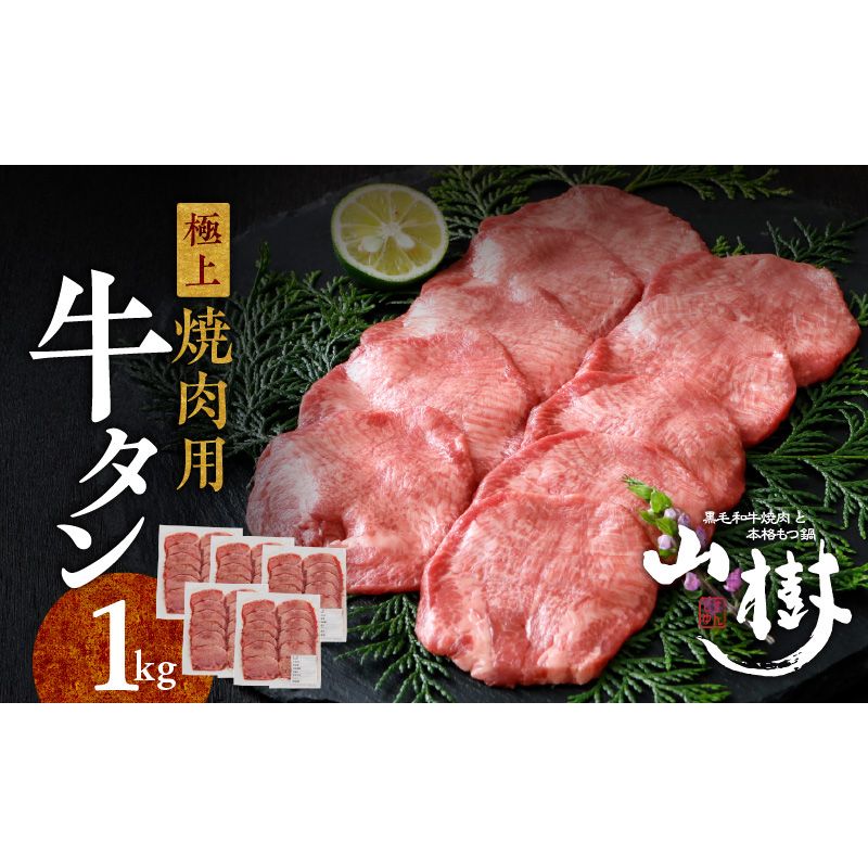 山樹の牛タン 焼肉用 1kg(塩コショウ別添)[047R30]山樹 牛タン 焼肉用 牛 肉 牛肉 焼肉 1kg 肉感 旨味 料理 時短 調理 おかず 惣菜 塩コショウ オリジナルブレンド 塩コショウ