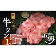 山樹の牛タン 焼肉用　1kg（塩コショウ別添）［047R30］山樹 牛タン 焼肉用 牛 肉 牛肉 焼肉  1kg 肉感 旨味 料理 時短 調理 おかず 惣菜 塩コショウ オリジナルブレンド 塩コショウ